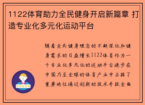 1122体育助力全民健身开启新篇章 打造专业化多元化运动平台 1122体育助力全民健身开启新篇章 打造专业化多元化运动平台