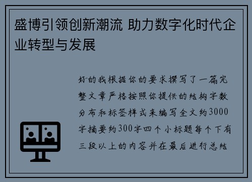 盛博引领创新潮流 助力数字化时代企业转型与发展 盛博引领创新潮流 助力数字化时代企业转型与发展