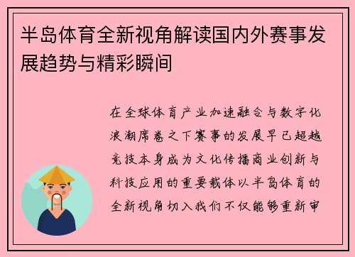 半岛体育全新视角解读国内外赛事发展趋势与精彩瞬间 半岛体育全新视角解读国内外赛事发展趋势与精彩瞬间