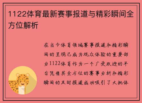 1122体育最新赛事报道与精彩瞬间全方位解析