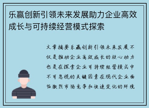 乐赢创新引领未来发展助力企业高效成长与可持续经营模式探索