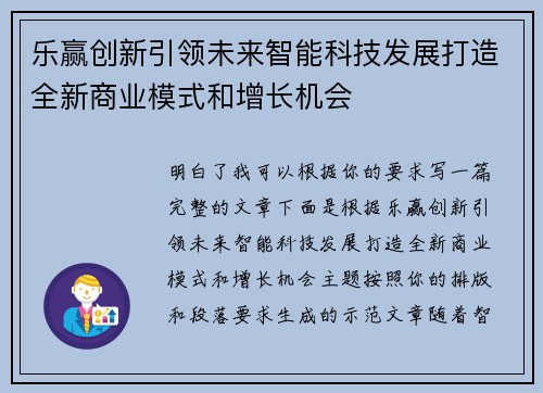 乐赢创新引领未来智能科技发展打造全新商业模式和增长机会