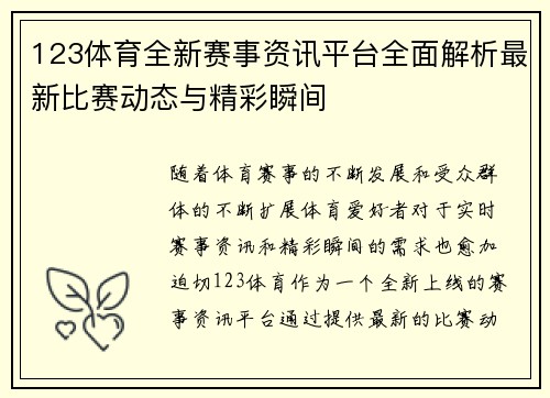123体育全新赛事资讯平台全面解析最新比赛动态与精彩瞬间