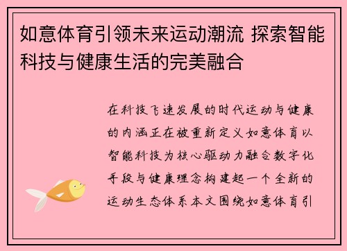 如意体育引领未来运动潮流 探索智能科技与健康生活的完美融合