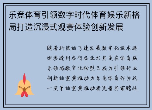 乐竞体育引领数字时代体育娱乐新格局打造沉浸式观赛体验创新发展