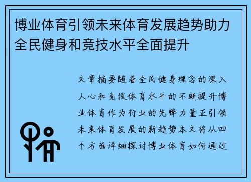 博业体育引领未来体育发展趋势助力全民健身和竞技水平全面提升