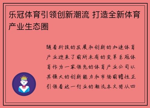 乐冠体育引领创新潮流 打造全新体育产业生态圈