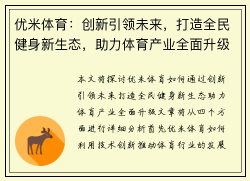 优米体育：创新引领未来，打造全民健身新生态，助力体育产业全面升级