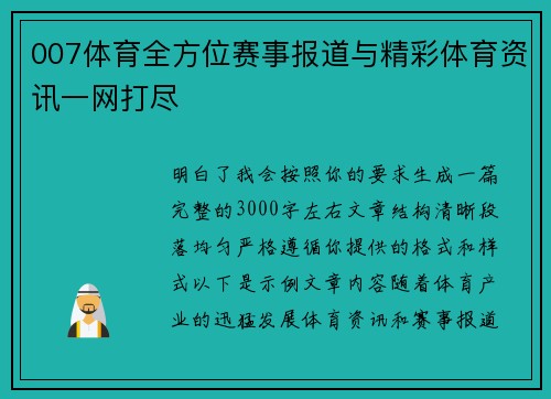 007体育全方位赛事报道与精彩体育资讯一网打尽