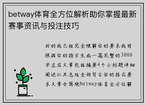 betway体育全方位解析助你掌握最新赛事资讯与投注技巧