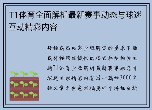 T1体育全面解析最新赛事动态与球迷互动精彩内容