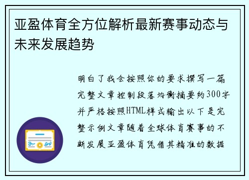 亚盈体育全方位解析最新赛事动态与未来发展趋势 亚盈体育全方位解析最新赛事动态与未来发展趋势