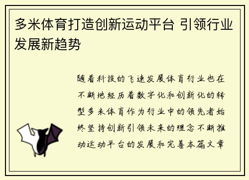 多米体育打造创新运动平台 引领行业发展新趋势 多米体育打造创新运动平台 引领行业发展新趋势
