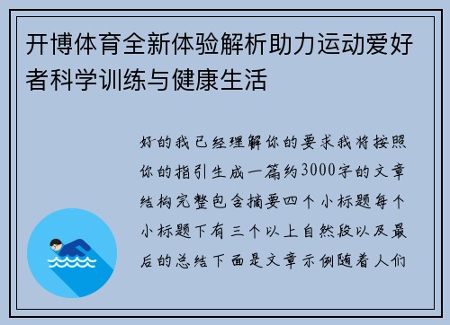 开博体育全新体验解析助力运动爱好者科学训练与健康生活