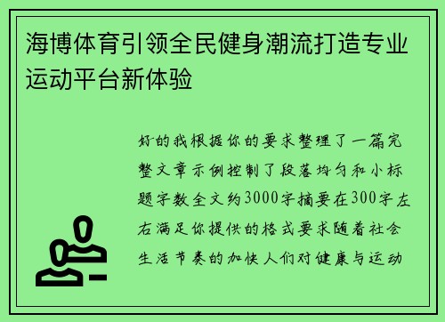 海博体育引领全民健身潮流打造专业运动平台新体验