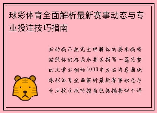 球彩体育全面解析最新赛事动态与专业投注技巧指南