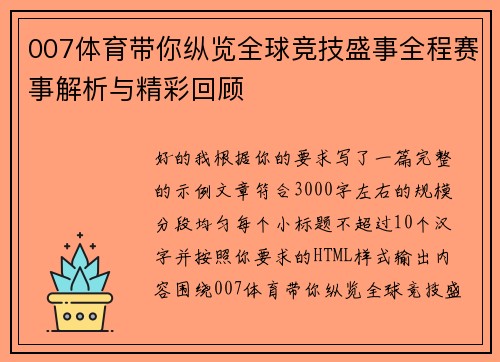 007体育带你纵览全球竞技盛事全程赛事解析与精彩回顾