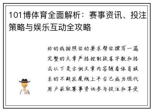 101博体育全面解析：赛事资讯、投注策略与娱乐互动全攻略