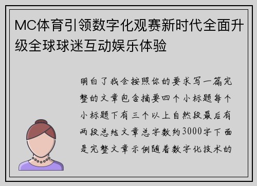 MC体育引领数字化观赛新时代全面升级全球球迷互动娱乐体验