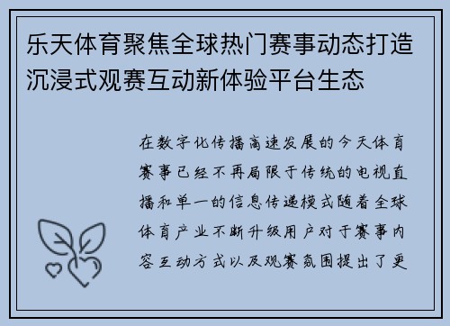 乐天体育聚焦全球热门赛事动态打造沉浸式观赛互动新体验平台生态