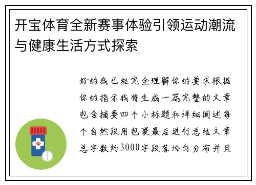 开宝体育全新赛事体验引领运动潮流与健康生活方式探索 开宝体育全新赛事体验引领运动潮流与健康生活方式探索