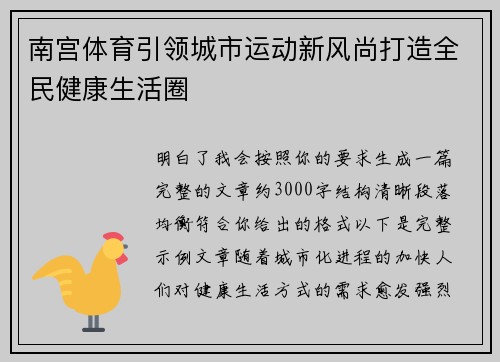 南宫体育引领城市运动新风尚打造全民健康生活圈