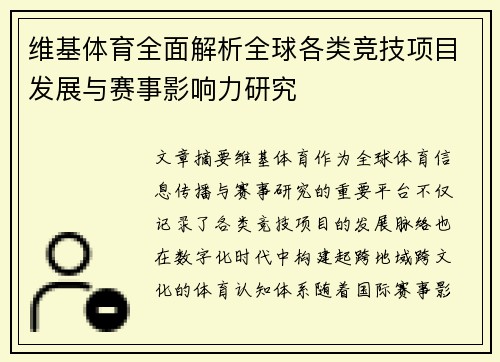 维基体育全面解析全球各类竞技项目发展与赛事影响力研究