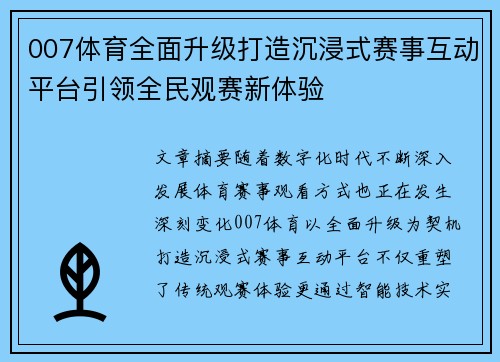 007体育全面升级打造沉浸式赛事互动平台引领全民观赛新体验 007体育全面升级打造沉浸式赛事互动平台引领全民观赛新体验