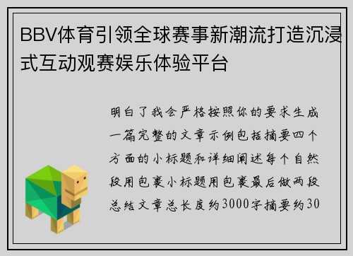 BBV体育引领全球赛事新潮流打造沉浸式互动观赛娱乐体验平台