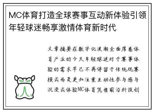 MC体育打造全球赛事互动新体验引领年轻球迷畅享激情体育新时代