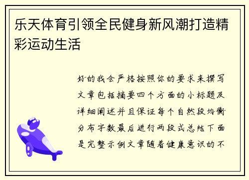 乐天体育引领全民健身新风潮打造精彩运动生活 乐天体育引领全民健身新风潮打造精彩运动生活