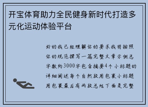 开宝体育助力全民健身新时代打造多元化运动体验平台 开宝体育助力全民健身新时代打造多元化运动体验平台