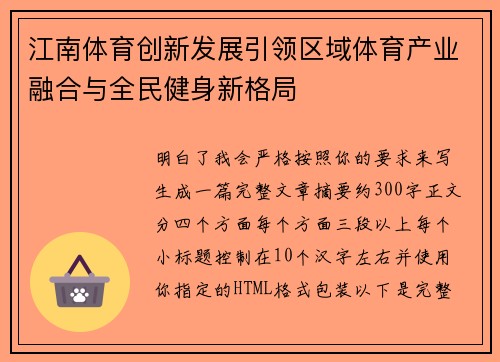 江南体育创新发展引领区域体育产业融合与全民健身新格局