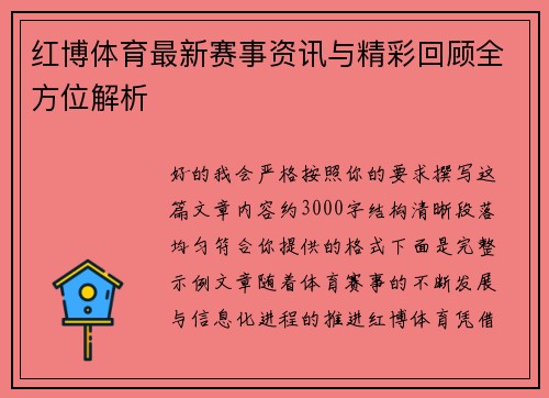 红博体育最新赛事资讯与精彩回顾全方位解析