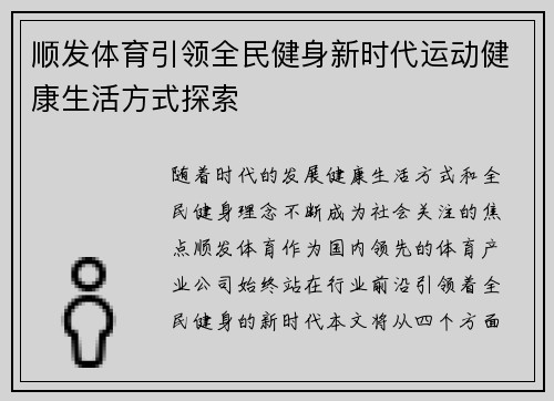 顺发体育引领全民健身新时代运动健康生活方式探索 顺发体育引领全民健身新时代运动健康生活方式探索