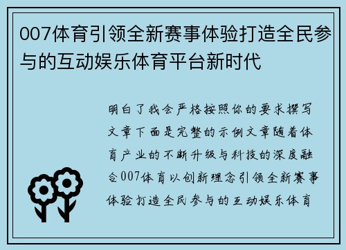 007体育引领全新赛事体验打造全民参与的互动娱乐体育平台新时代