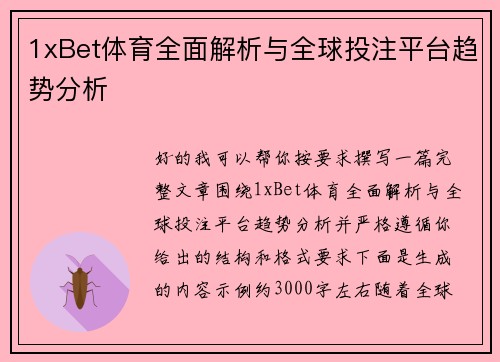 1xBet体育全面解析与全球投注平台趋势分析 1xBet体育全面解析与全球投注平台趋势分析
