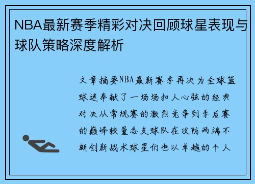NBA最新赛季精彩对决回顾球星表现与球队策略深度解析