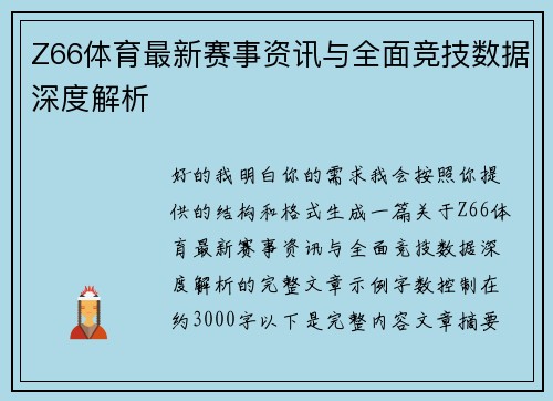 Z66体育最新赛事资讯与全面竞技数据深度解析 Z66体育最新赛事资讯与全面竞技数据深度解析
