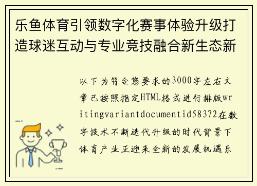 乐鱼体育引领数字化赛事体验升级打造球迷互动与专业竞技融合新生态新格局 乐鱼体育引领数字化赛事体验升级打造球迷互动与专业竞技融合新生态新格局