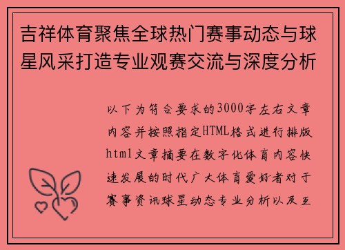 吉祥体育聚焦全球热门赛事动态与球星风采打造专业观赛交流与深度分析新体验平台 吉祥体育聚焦全球热门赛事动态与球星风采打造专业观赛交流与深度分析新体验平台