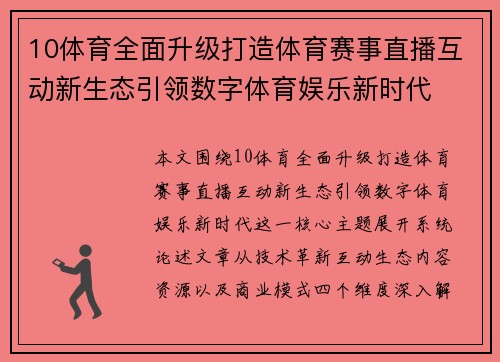 10体育全面升级打造体育赛事直播互动新生态引领数字体育娱乐新时代 10体育全面升级打造体育赛事直播互动新生态引领数字体育娱乐新时代