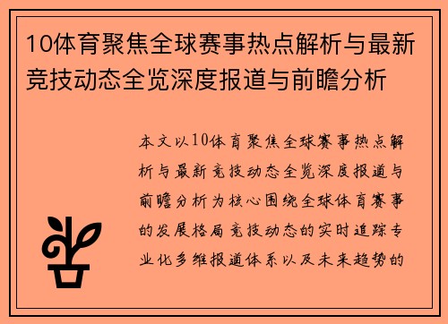 10体育聚焦全球赛事热点解析与最新竞技动态全览深度报道与前瞻分析 10体育聚焦全球赛事热点解析与最新竞技动态全览深度报道与前瞻分析