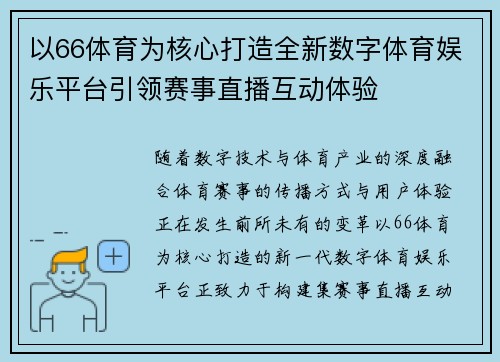 以66体育为核心打造全新数字体育娱乐平台引领赛事直播互动体验
