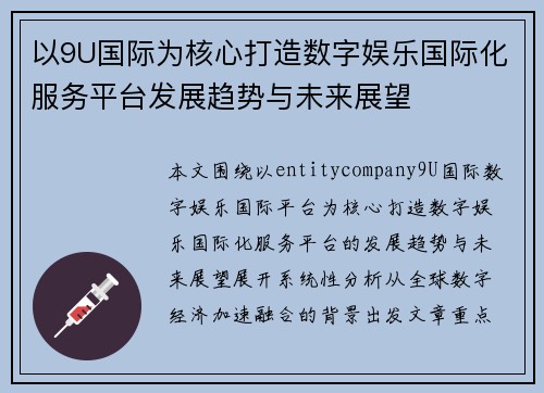 以9U国际为核心打造数字娱乐国际化服务平台发展趋势与未来展望