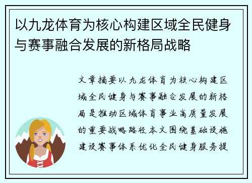 以九龙体育为核心构建区域全民健身与赛事融合发展的新格局战略 以九龙体育为核心构建区域全民健身与赛事融合发展的新格局战略