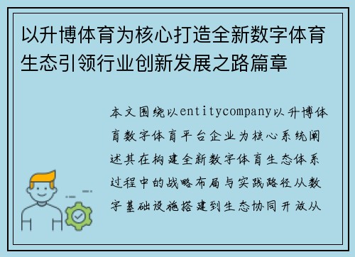 以升博体育为核心打造全新数字体育生态引领行业创新发展之路篇章