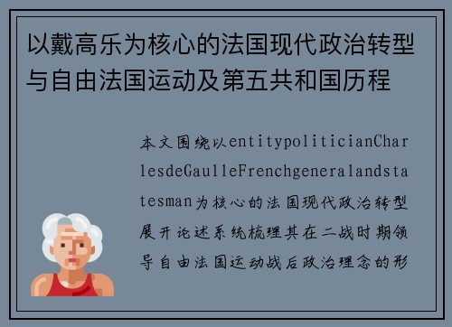 以戴高乐为核心的法国现代政治转型与自由法国运动及第五共和国历程