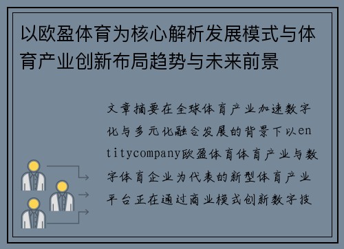 以欧盈体育为核心解析发展模式与体育产业创新布局趋势与未来前景