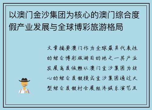 以澳门金沙集团为核心的澳门综合度假产业发展与全球博彩旅游格局